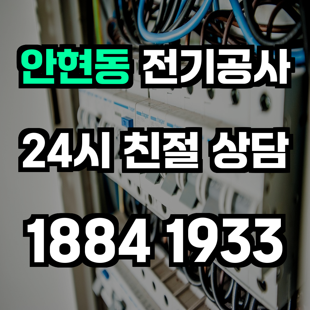 안현동 전기공사 전기 승압으로 안정성과 효율성 보장