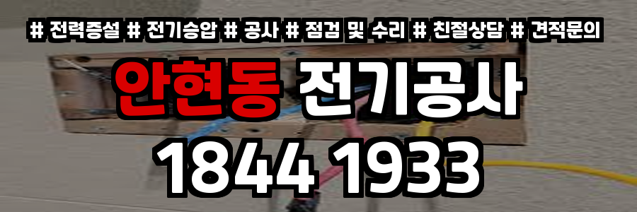 안현동 전기공사