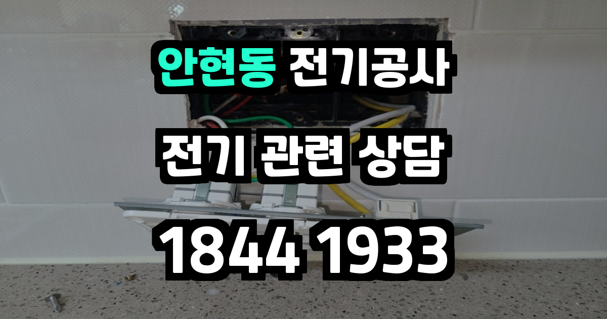 안현동 전기공사