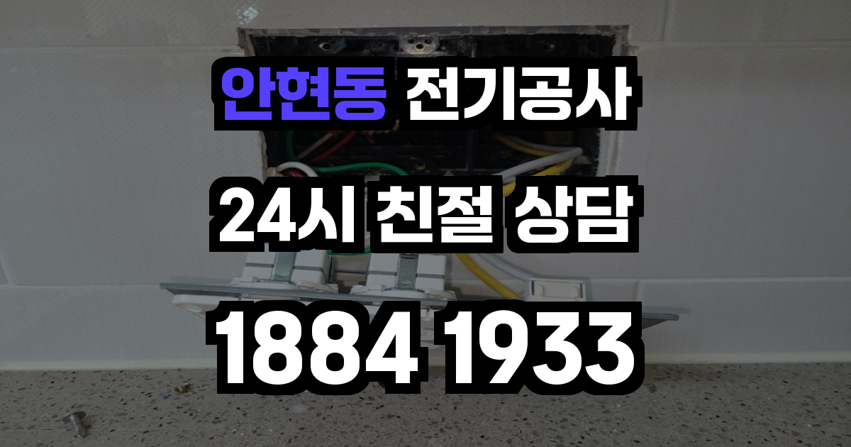 안현동 전기공사