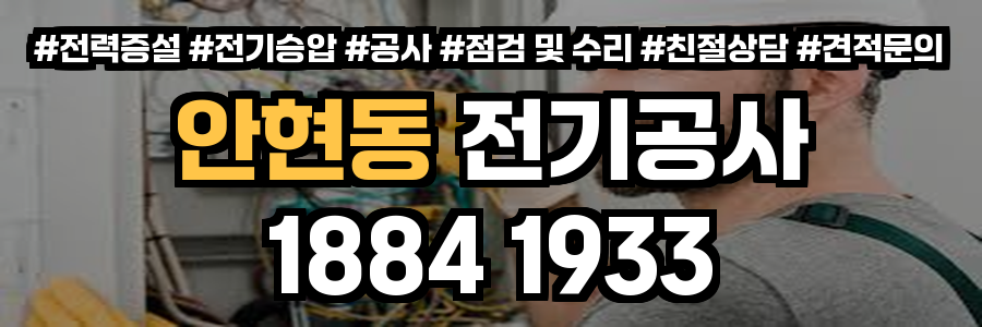 안현동 전기공사