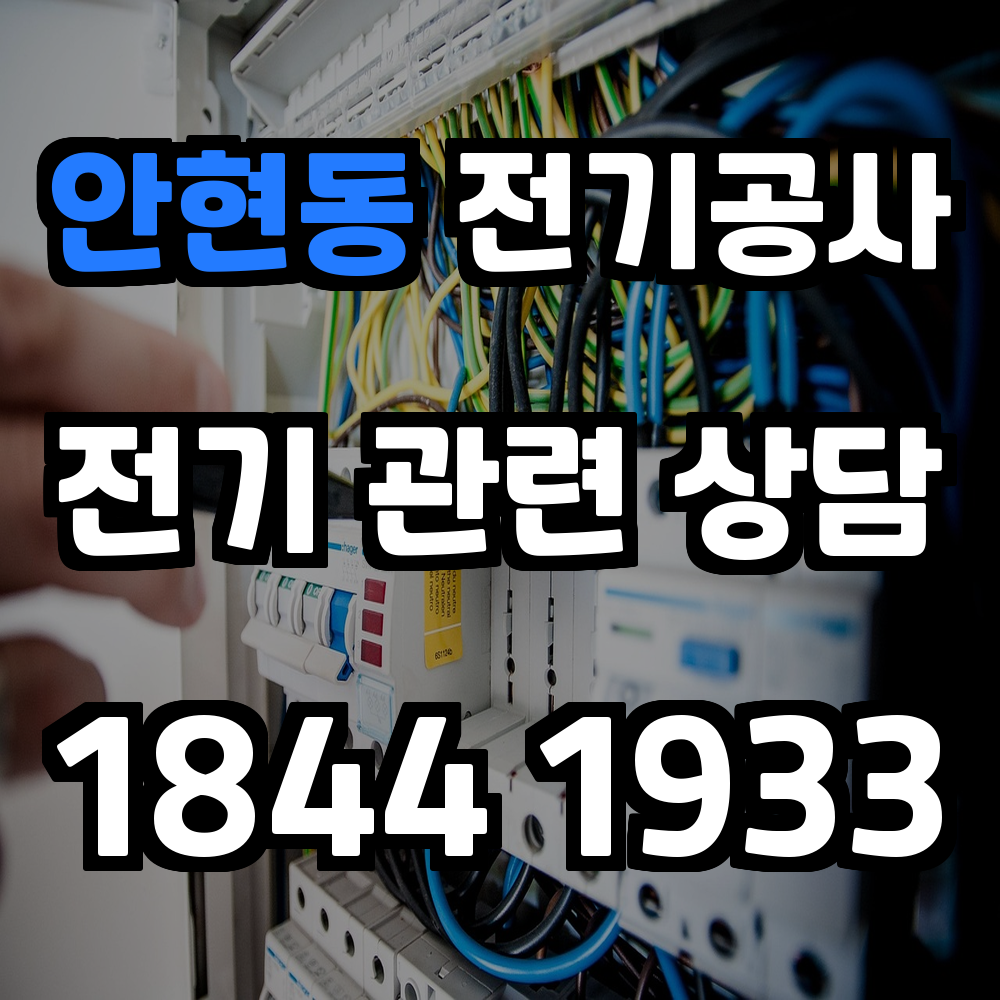 안현동 전기공사 전기 승압으로 안정성과 효율성 보장