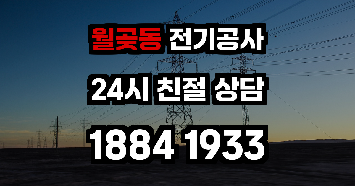 월곶동 전기공사