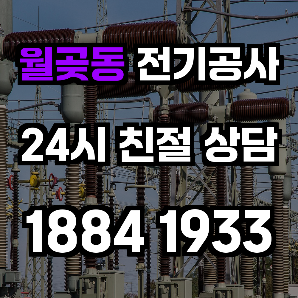 월곶동 전기공사 농업전기 설치로 안전하고 효율적인 전력 관리