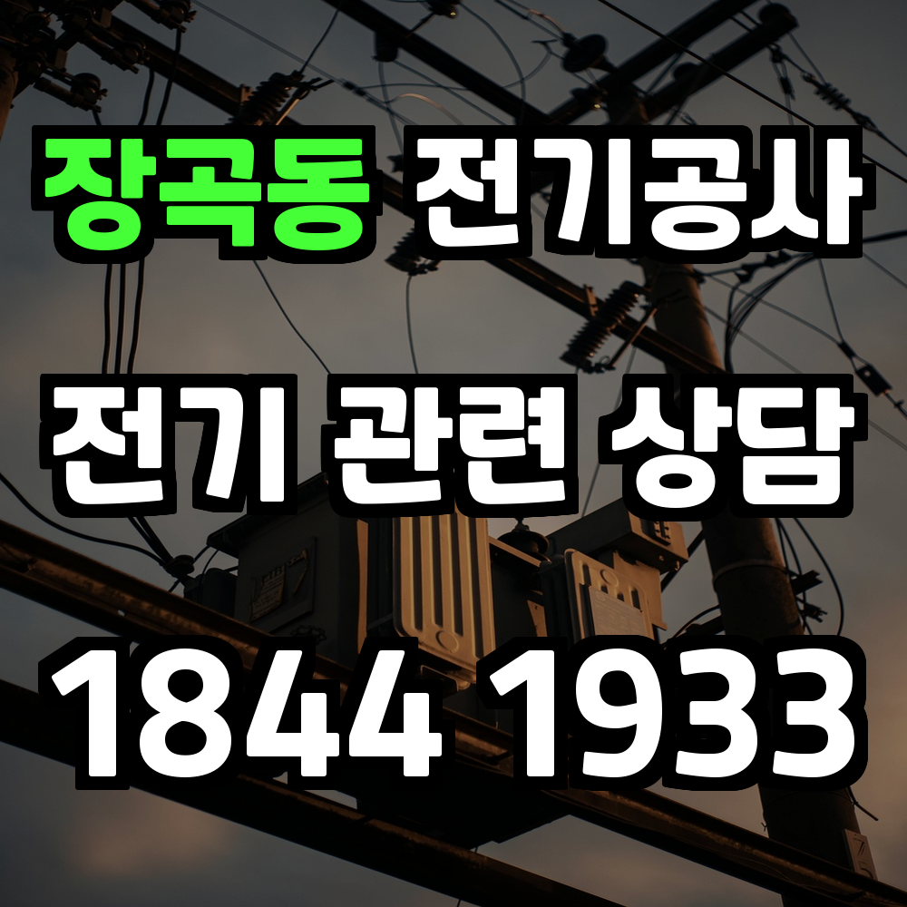 장곡동 전기공사 전력 증설로 효율적이고 안전한 전력 공급