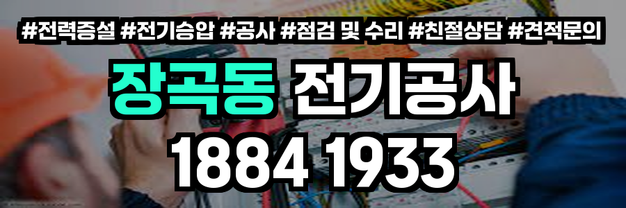 장곡동 전기공사