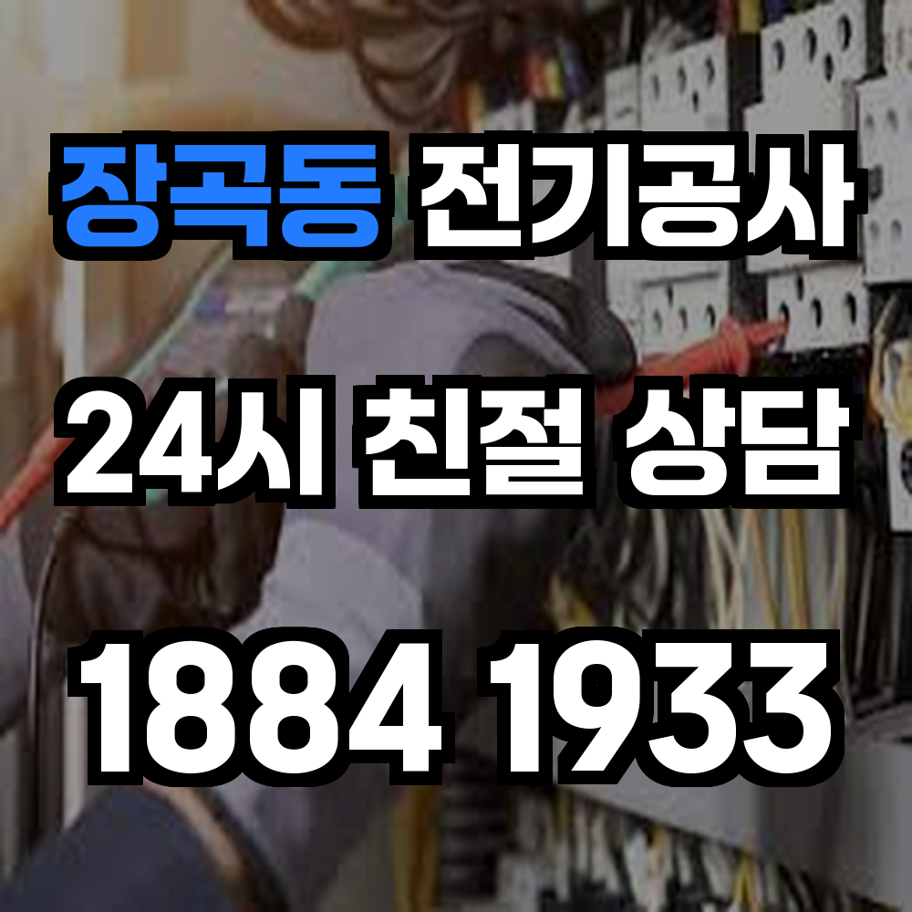 장곡동 전기공사