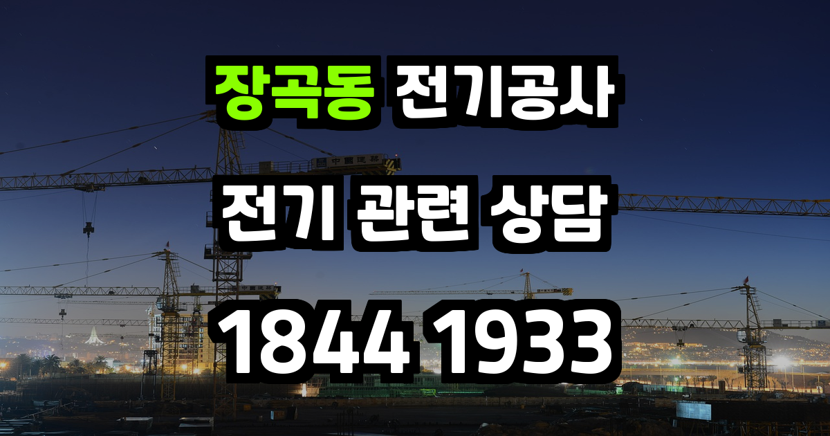 장곡동 전기공사