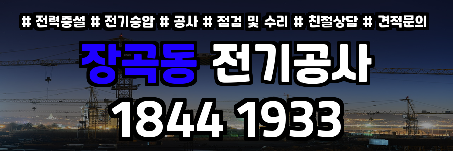 장곡동 전기공사