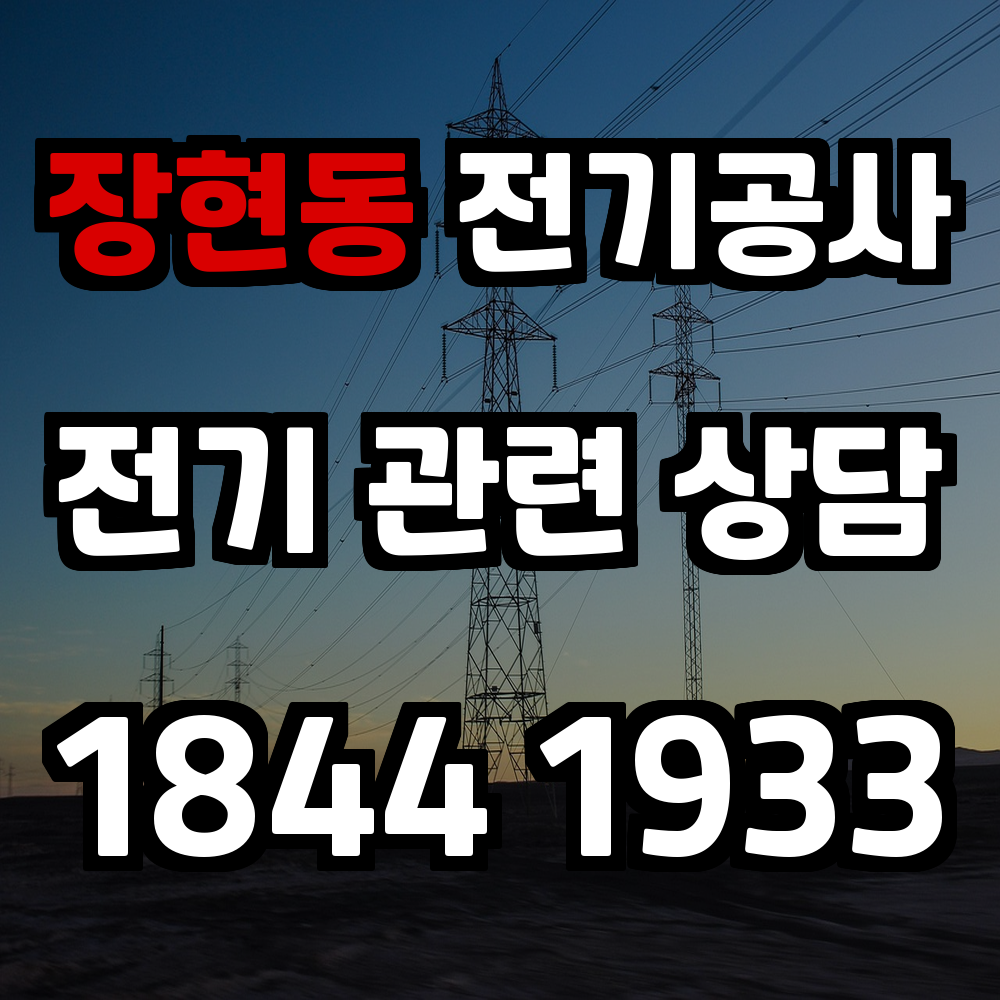 장현동 전기공사 전력 증설로 안정적인 전기 환경 마련