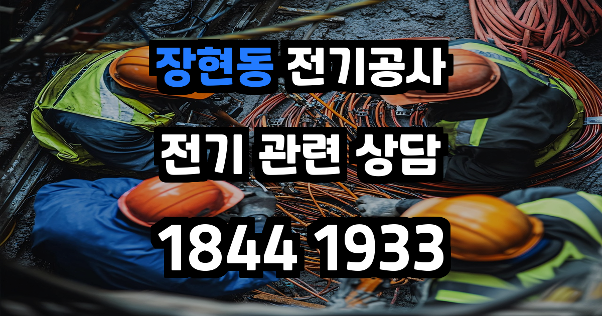 장현동 전기공사