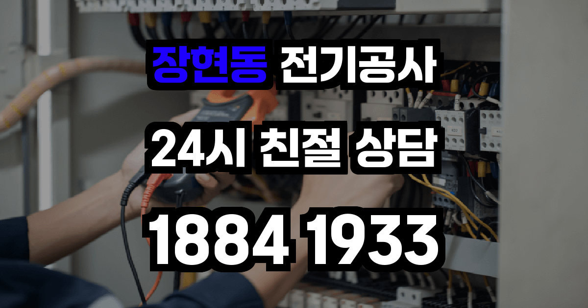 장현동 전기공사