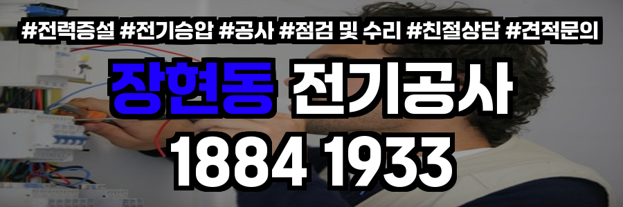 장현동 전기공사