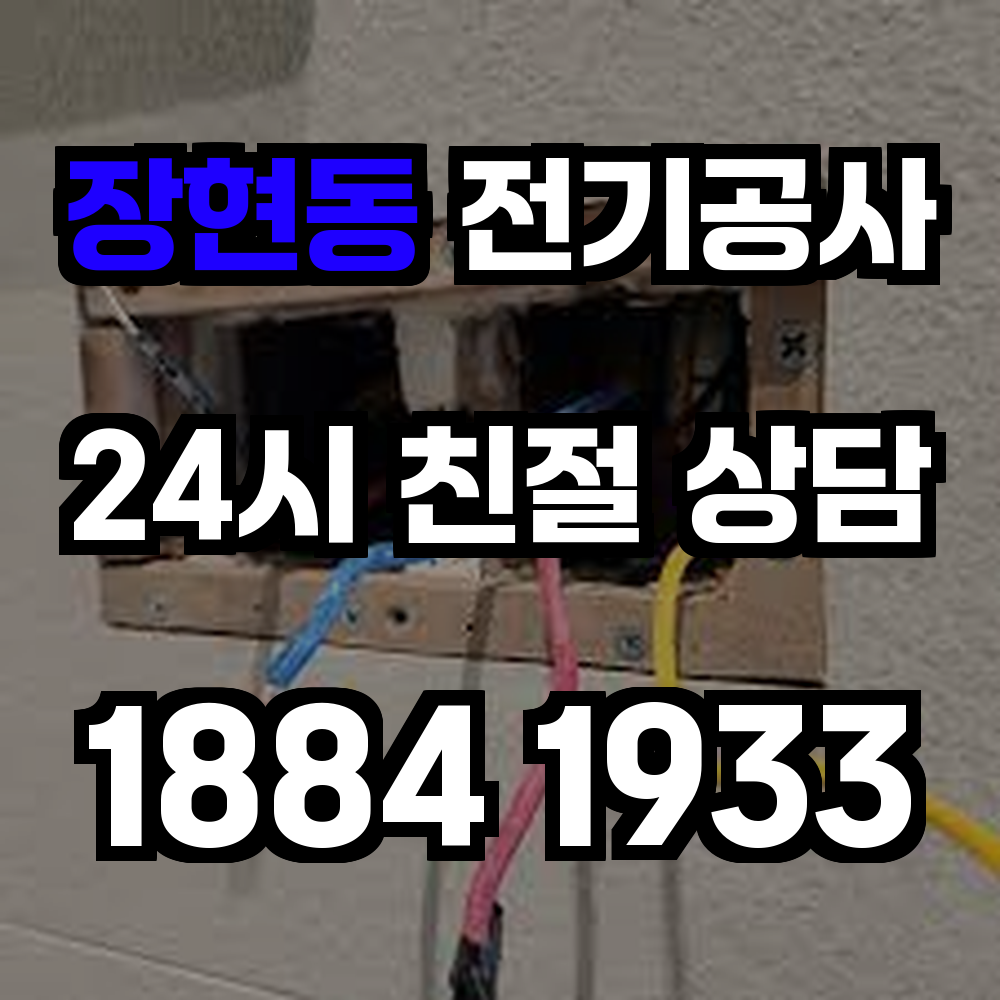 장현동 전기공사 전력 증설로 안정적인 전기 환경 마련