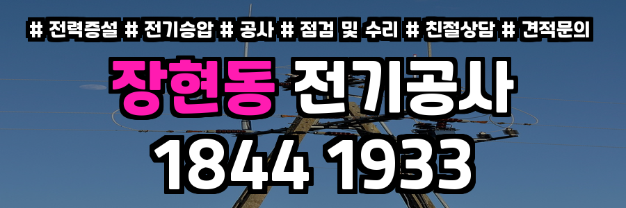 장현동 전기공사