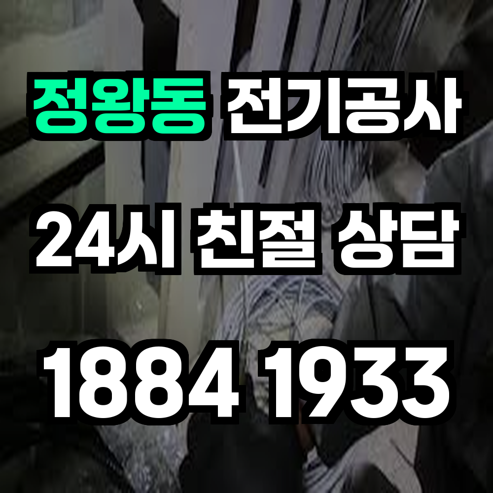정왕동 전기공사 전력 증설로 안정성과 신뢰성 강화