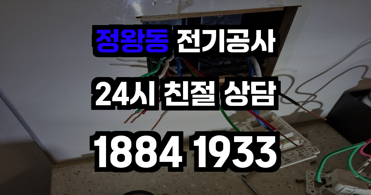 정왕동 전기공사