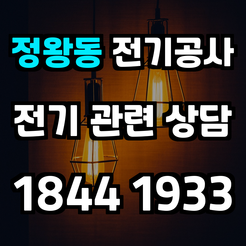 정왕동 전기공사