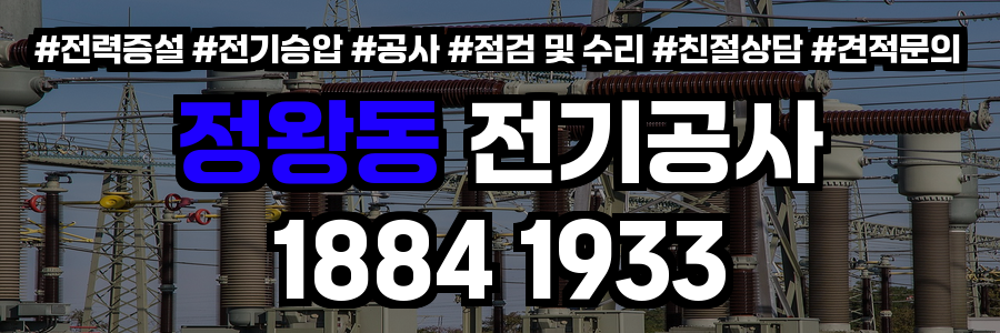 정왕동 전기공사