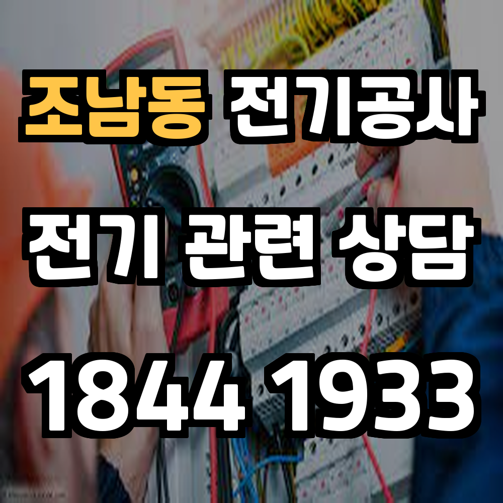 조남동 전기공사