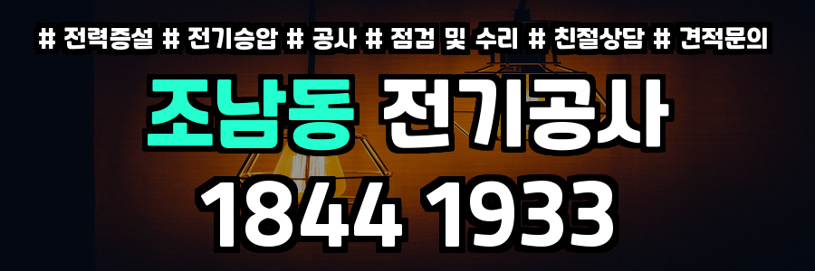 조남동 전기공사