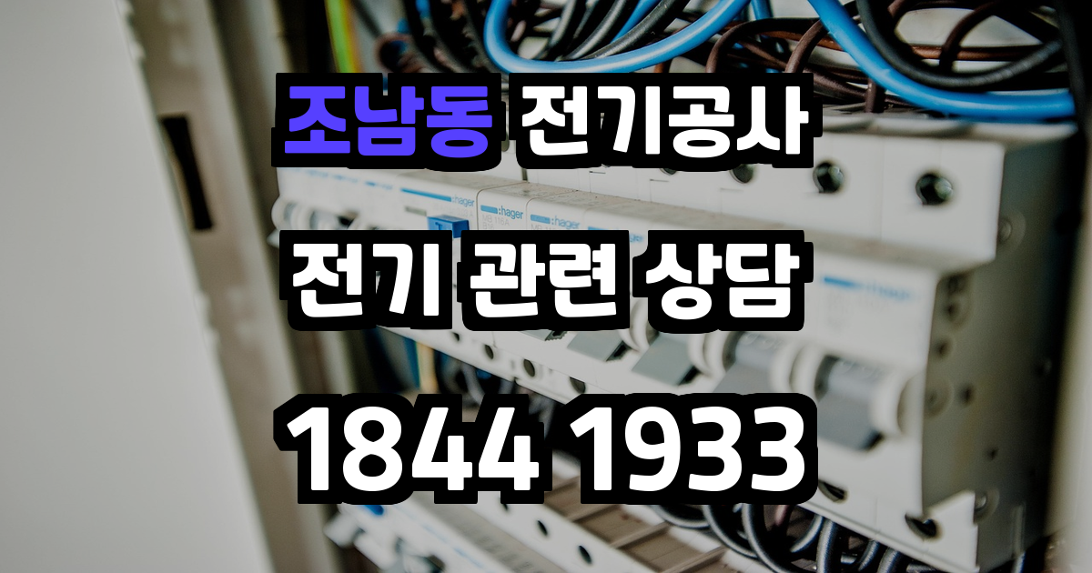 조남동 전기공사