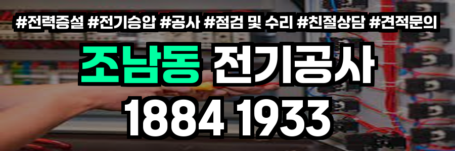 조남동 전기공사