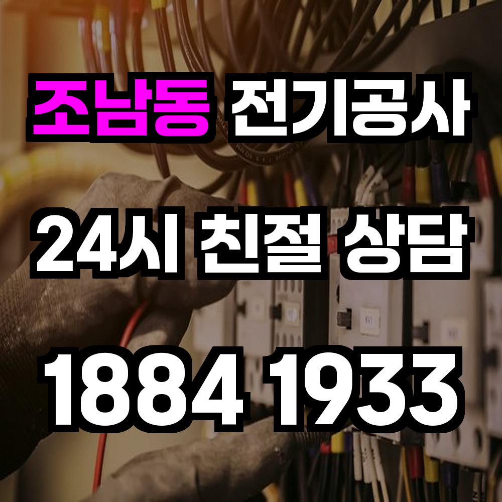 조남동 전기공사 전력 증설로 안정성과 신뢰성 강화
