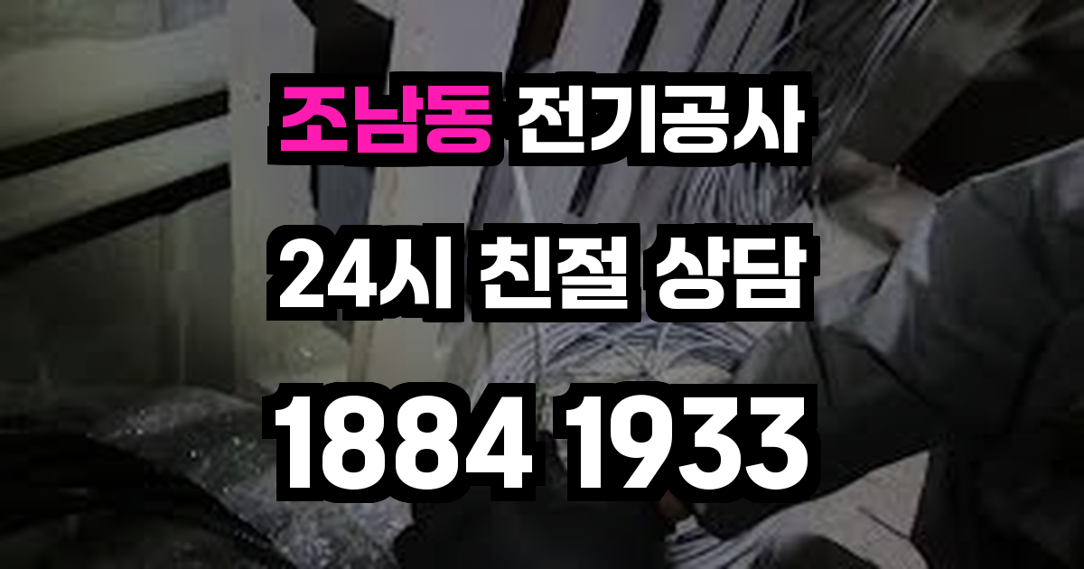 조남동 전기공사
