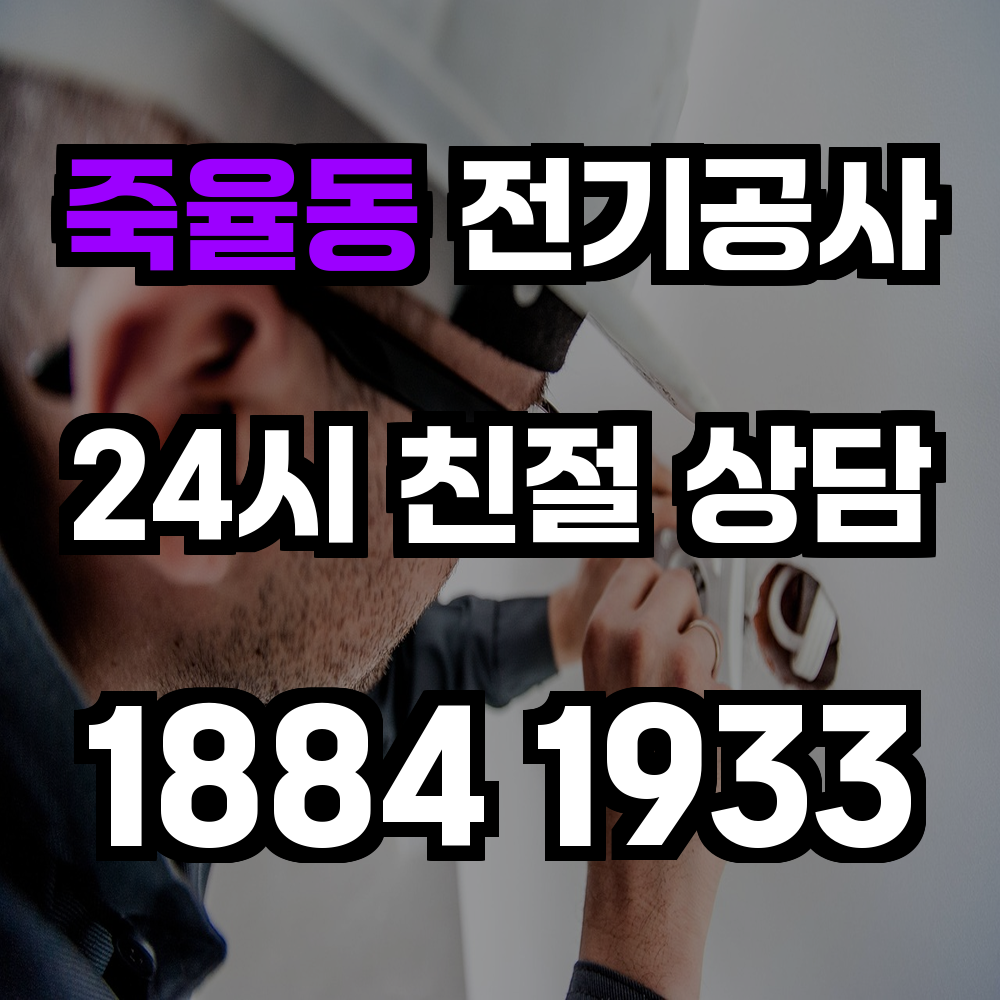 죽율동 전기공사 전기 승압으로 안정적인 전력 관리 실현