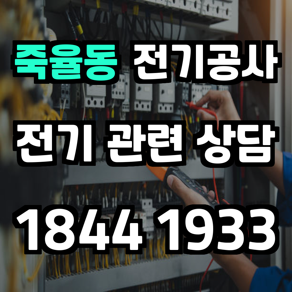 죽율동 전기공사
