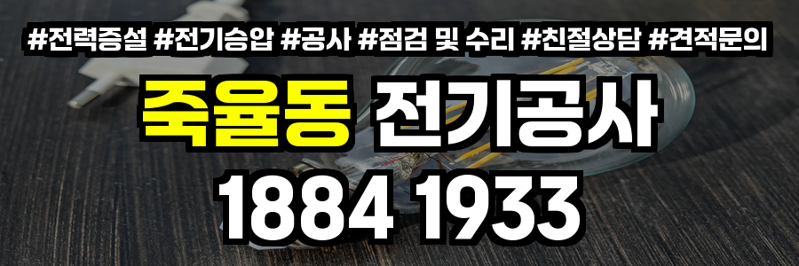 죽율동 전기공사