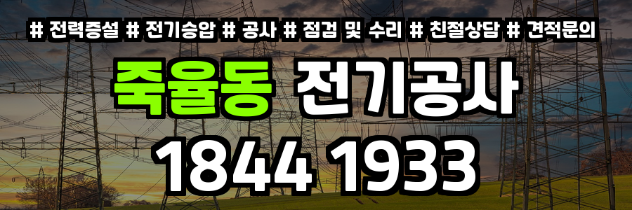 죽율동 전기공사