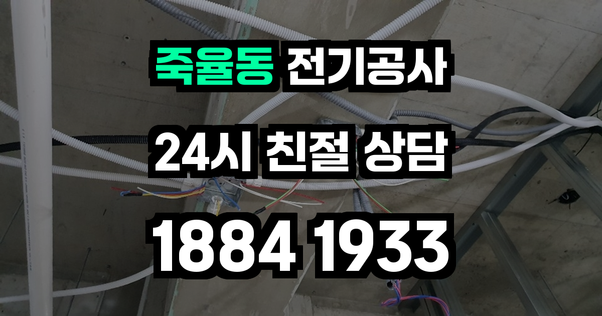 죽율동 전기공사