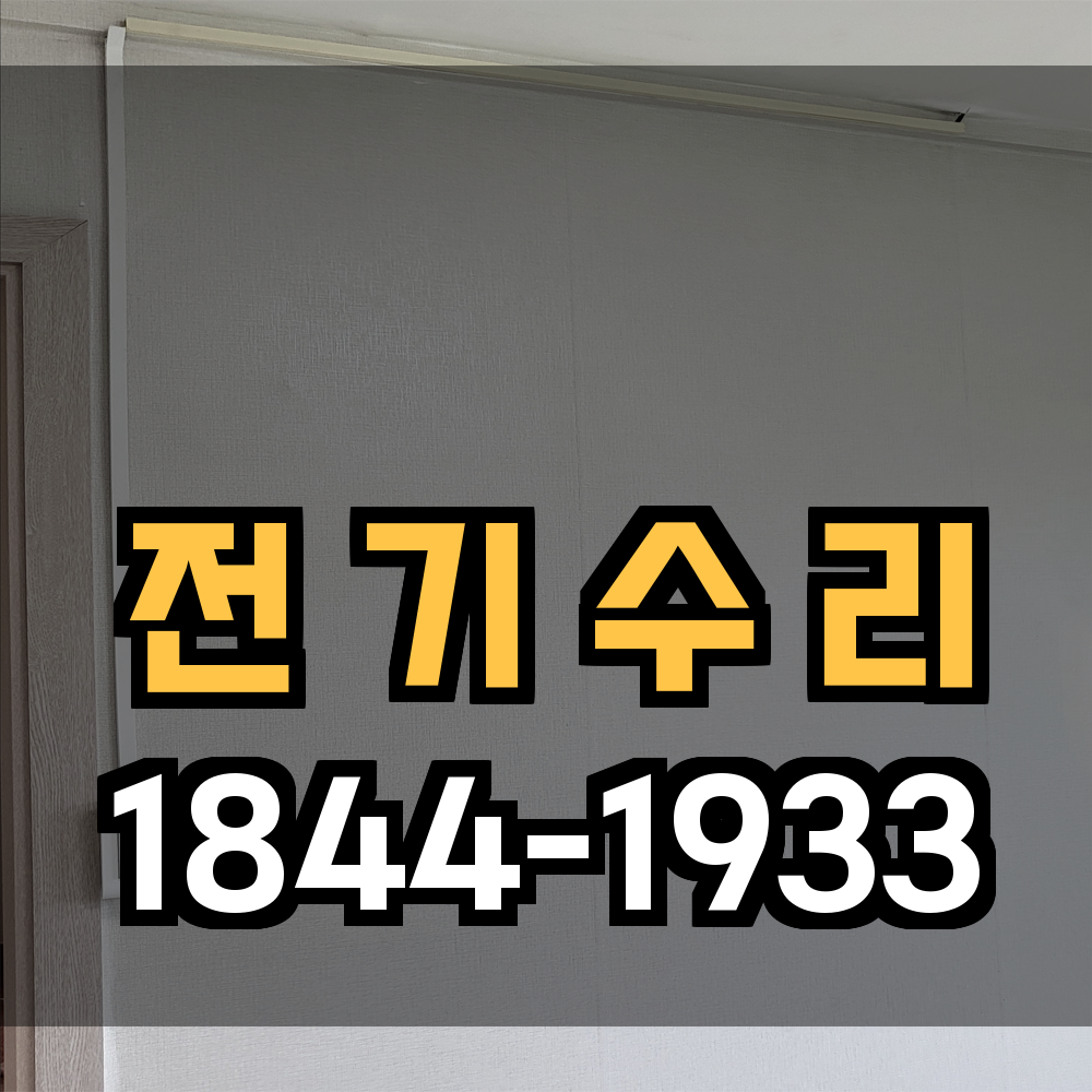 전기수리