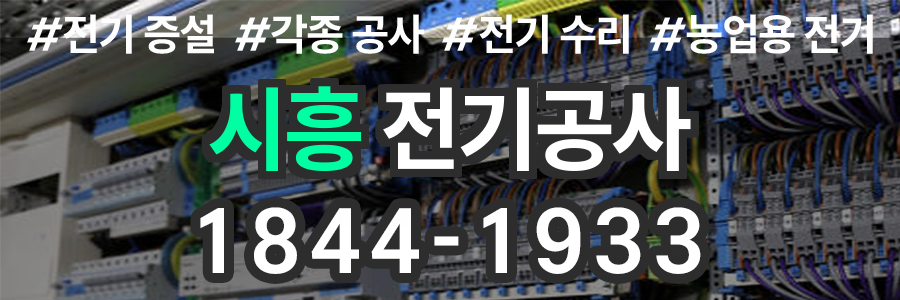 시흥 전기공사 비용