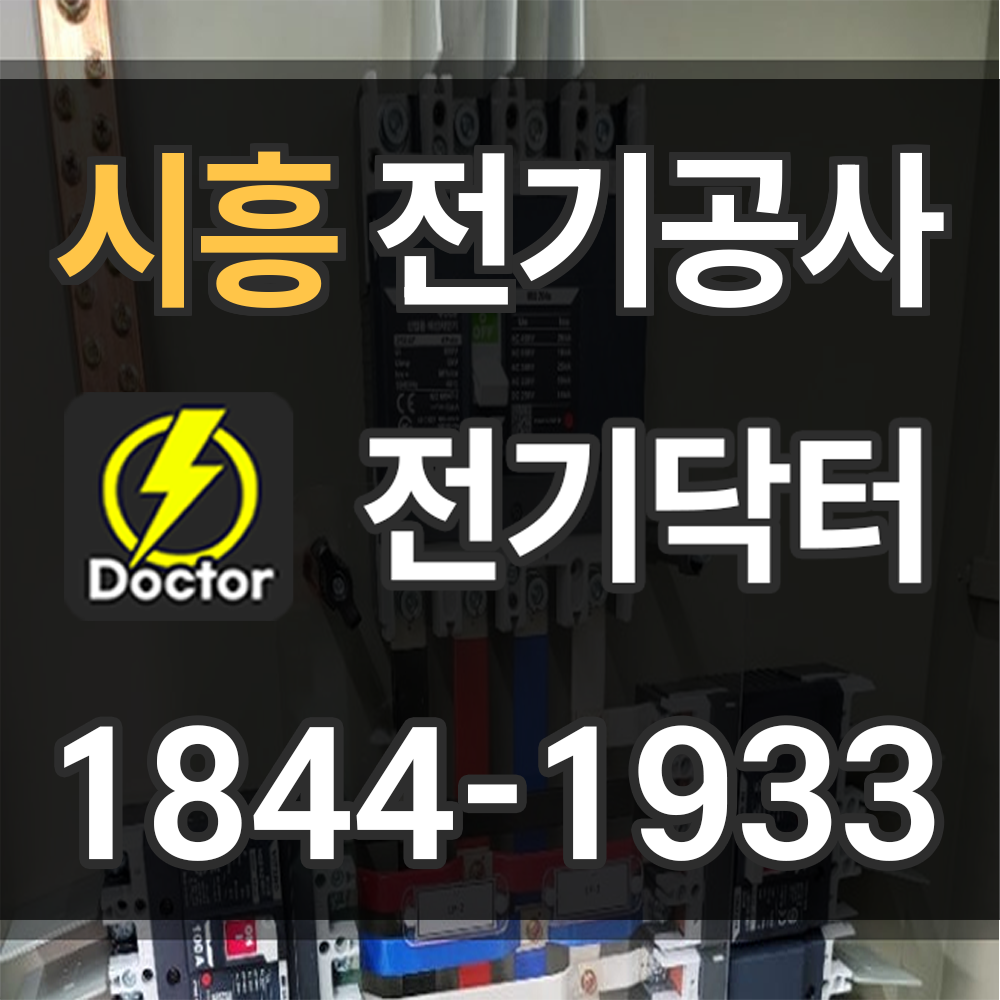 시흥 전기공사 업체