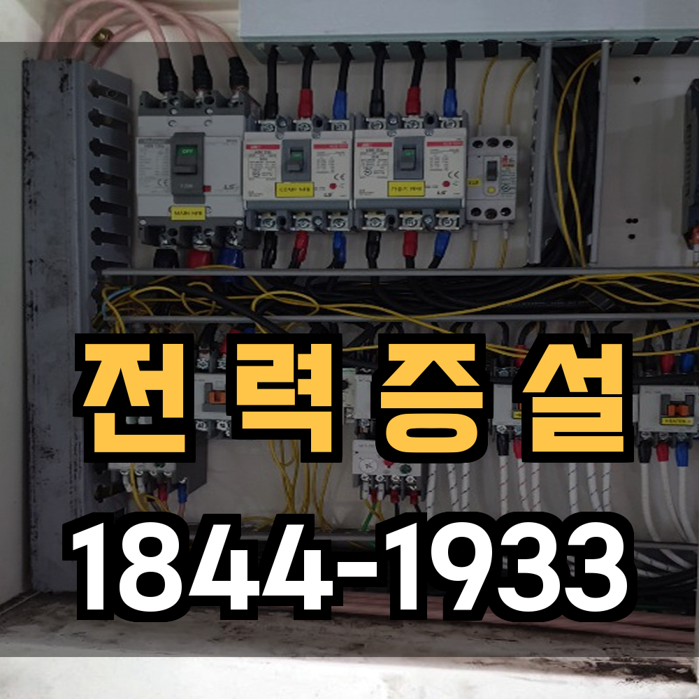 전력증설