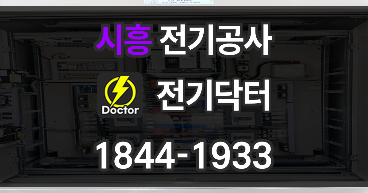 시흥 전기공사