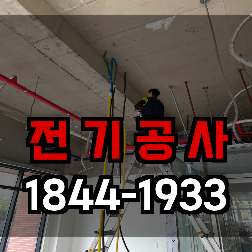 전기공사