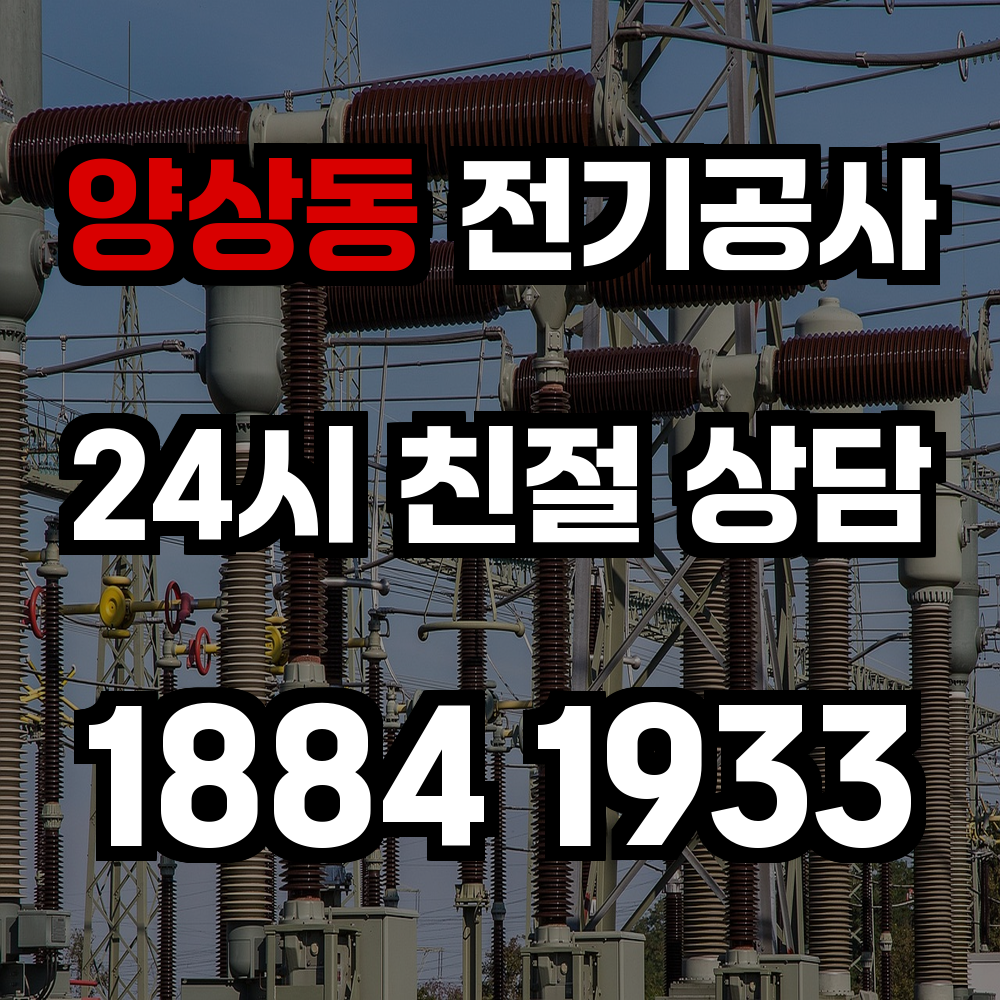 양상동 전기공사 전력 증설로 안전한 전기 환경 조성