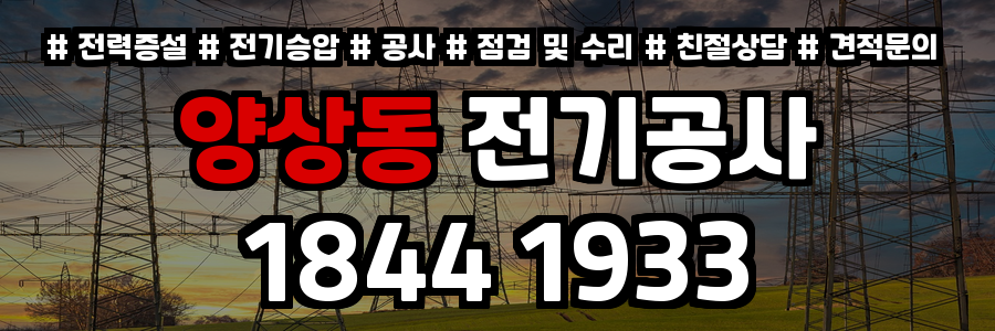 양상동 전기공사