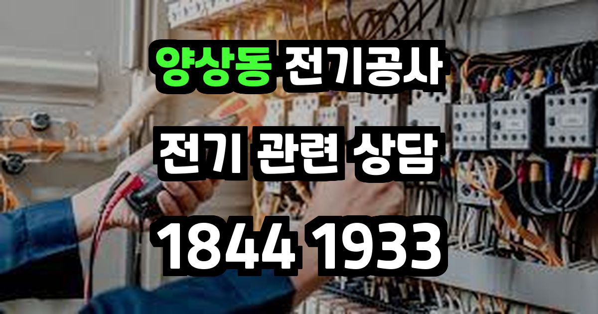 양상동 전기공사