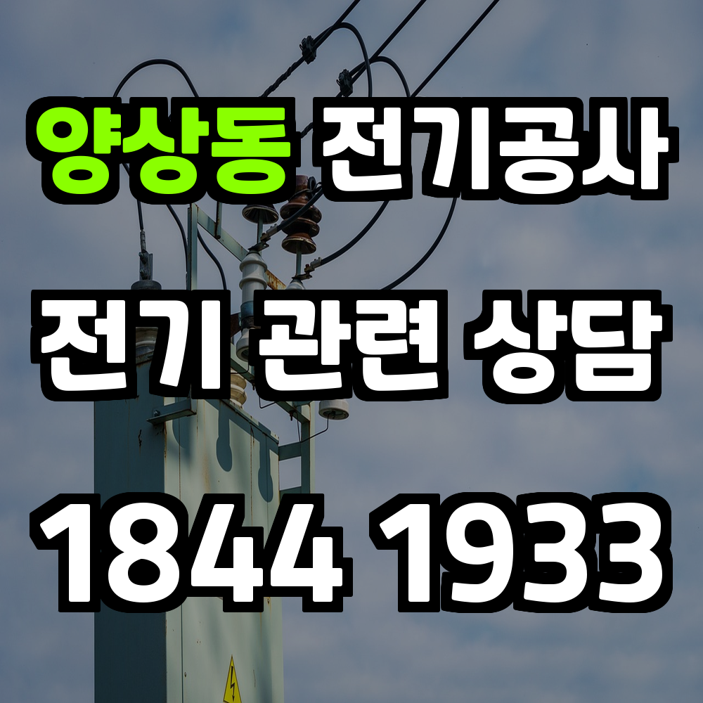 양상동 전기공사 전력 증설로 안전한 전기 환경 조성