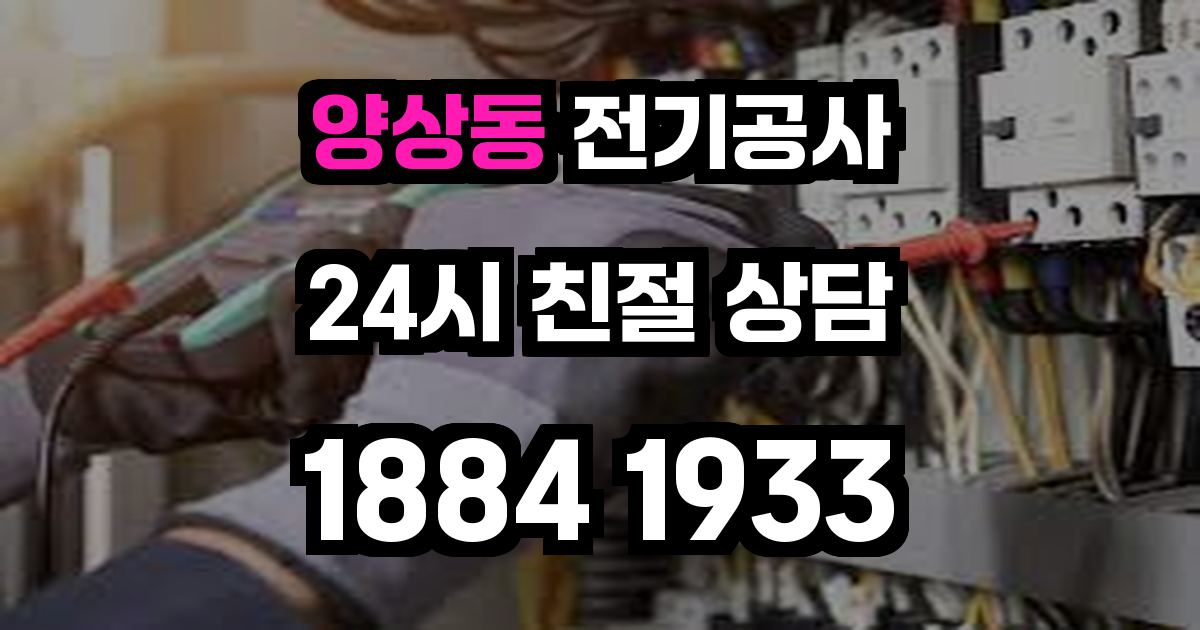 양상동 전기공사