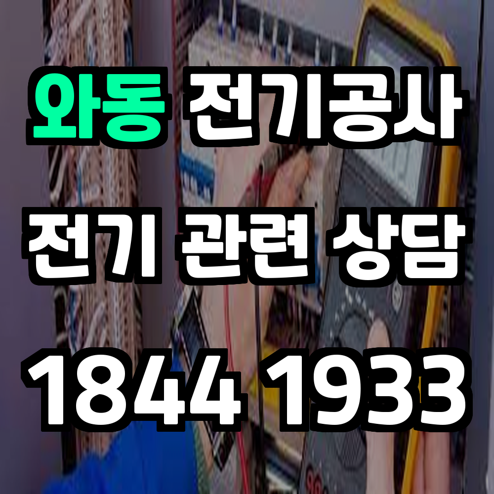 와동 전기공사 농업전기 설치로 효율적인 전력 활용