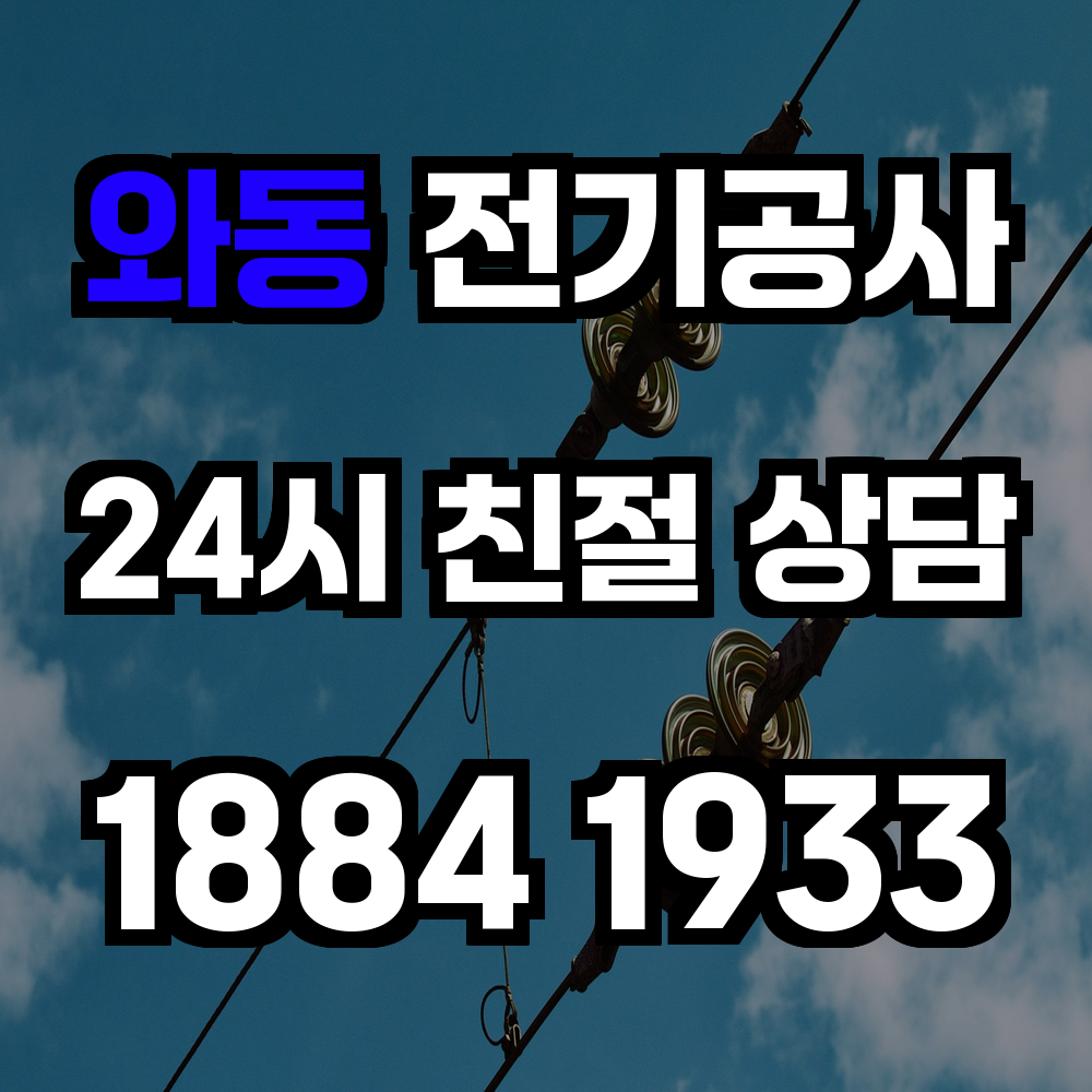 와동 전기공사
