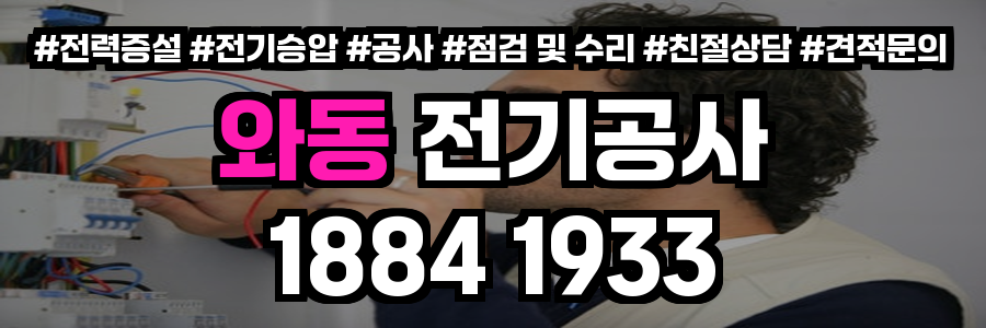 와동 전기공사