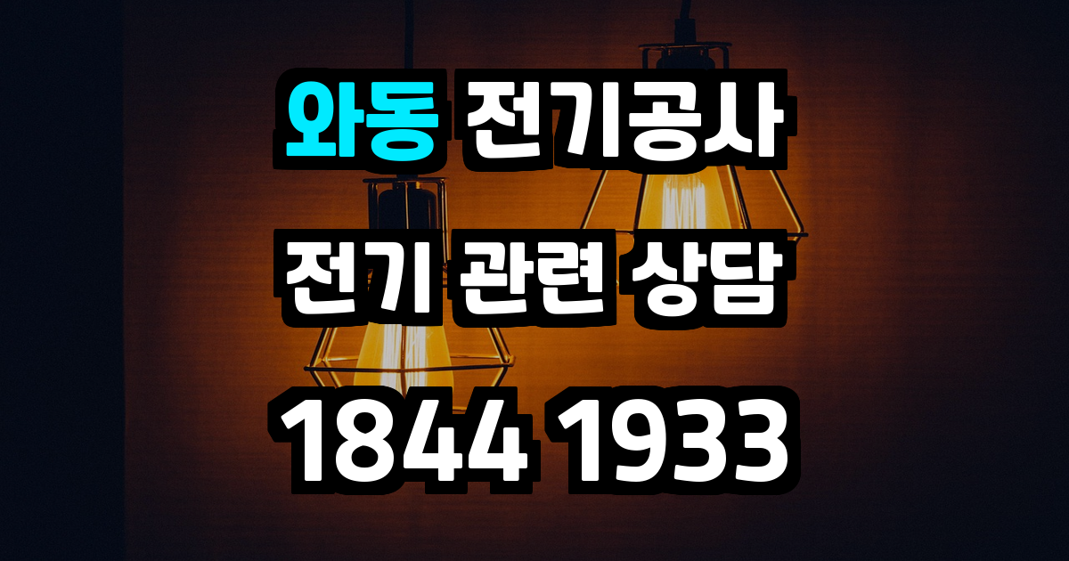 와동 전기공사