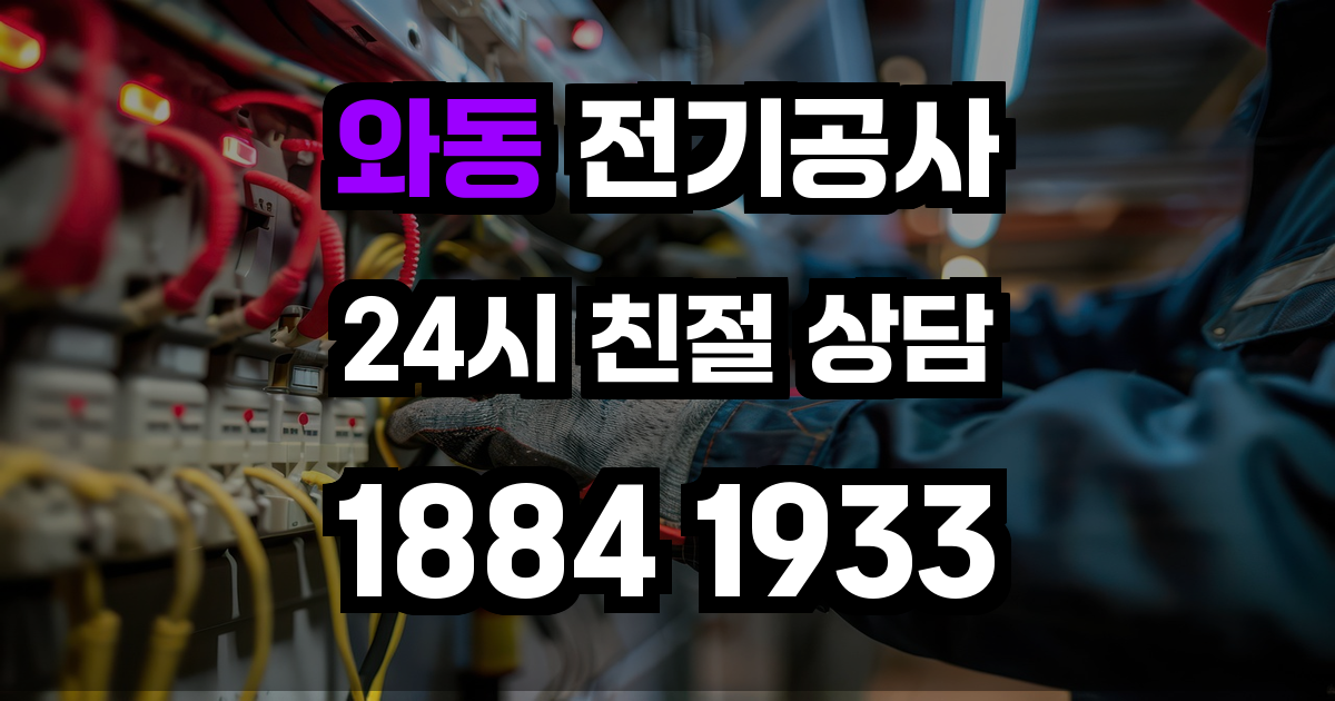와동 전기공사